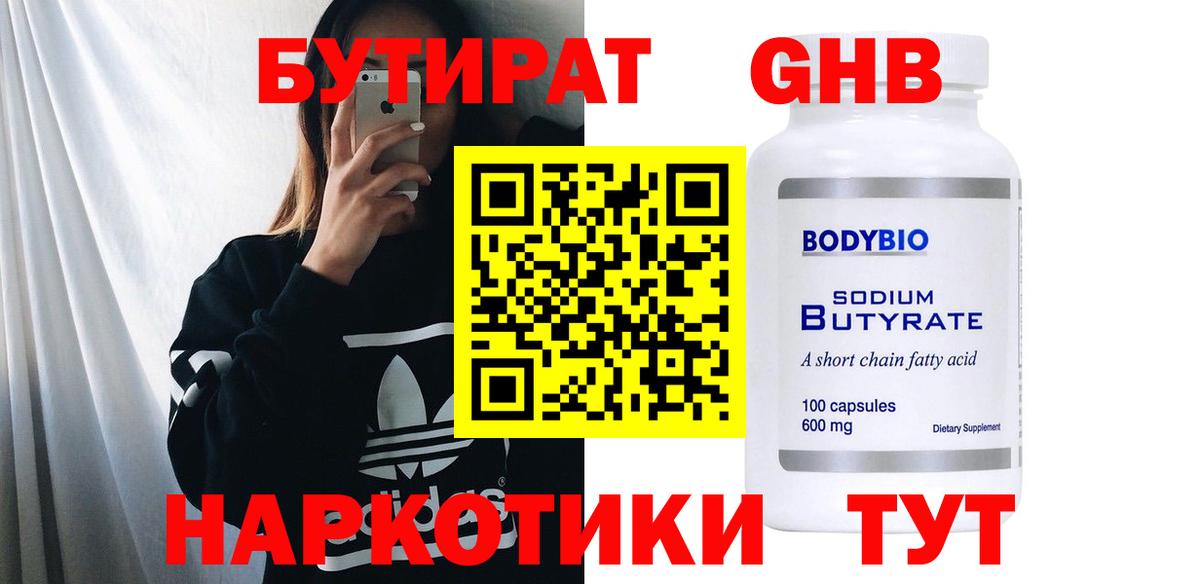 БУТИРАТ Butirat Кировск
